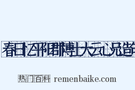 春日忆平阳郡博士大云心兄造句是什么意思的图片